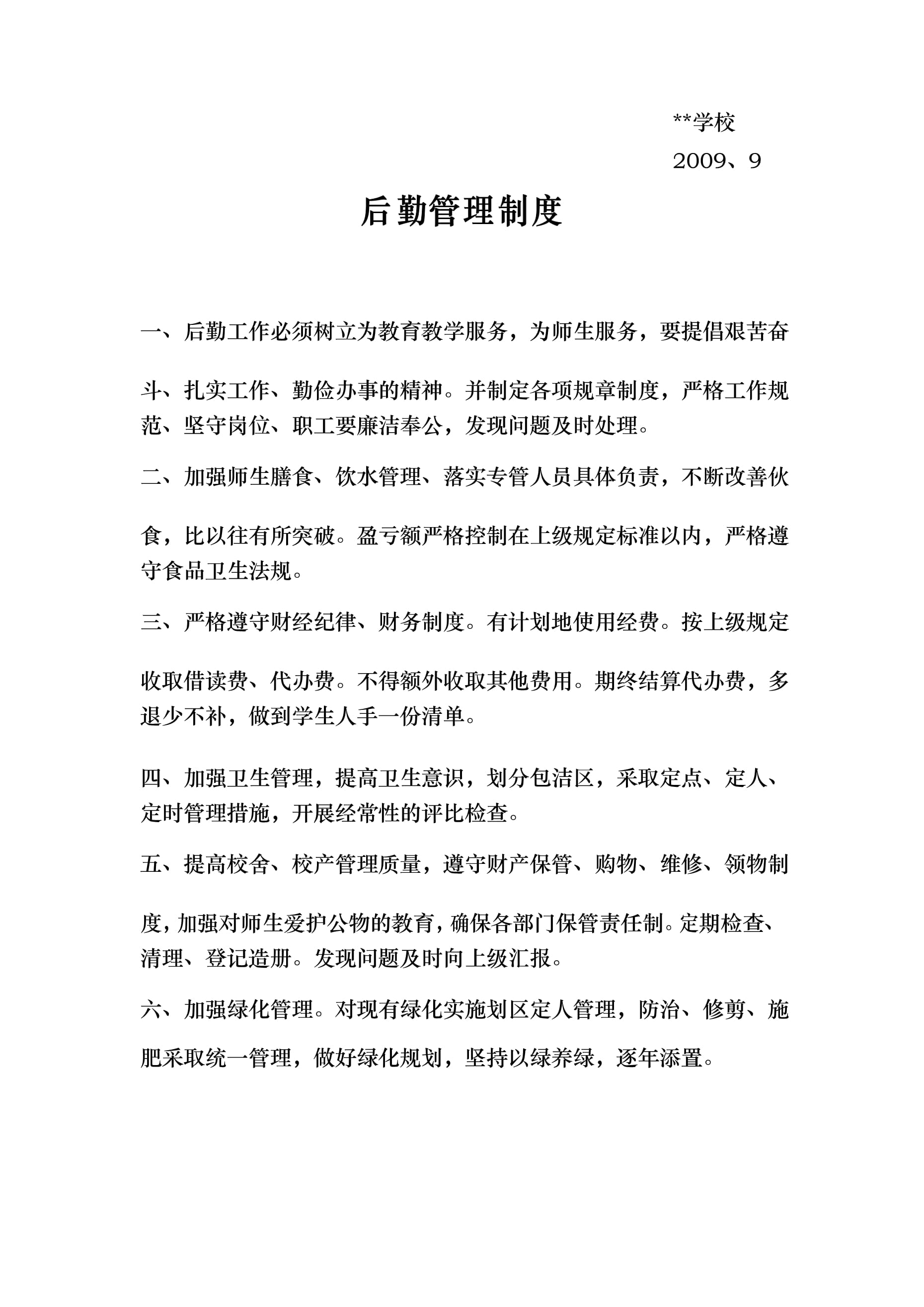 學(xué)校后勤管理制度匯編與單位后勤管理服務(wù)優(yōu)化策略